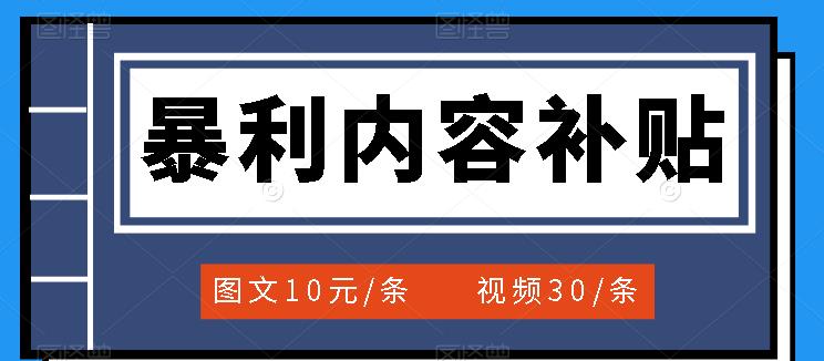 百家号暴利内容补贴项目，图文10元一条，视频30一条，新手小白日赚300-优学网