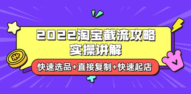 2022淘宝截流攻略实操讲解：快速选品 直接复制 快速起店-优学网