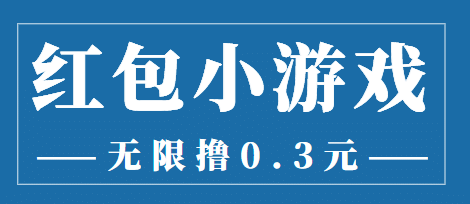 最新红包小游戏手动搬砖项目，无限撸0.3，提现秒到【详细教程 搬砖游戏】-优学网