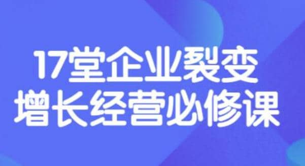 《盈利增长17堂必修课》企业裂变增长的经营智慧，带你了解增长的本质-优学网