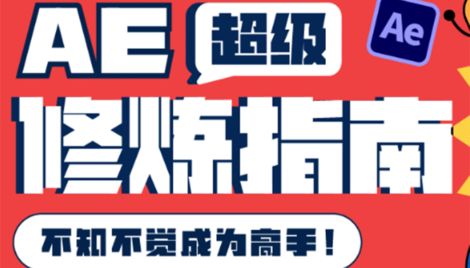 AE超级修炼指南：AE系统性知识体系构建 全顶级案例讲解，不知不觉成为高手-优学网