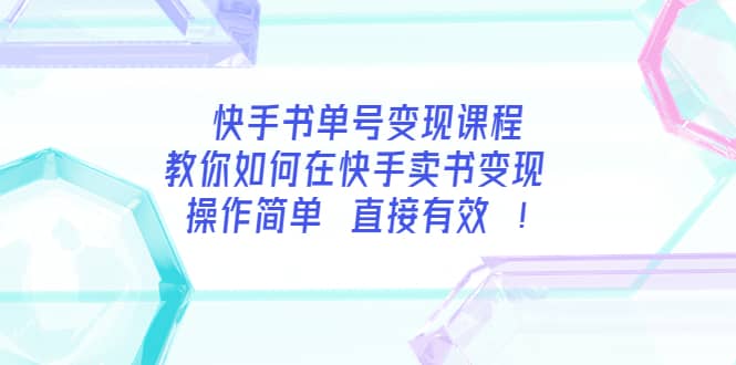 快手书单号变现课程：教你如何在快手卖书变现 操作简单 每月多赚3000-优学网