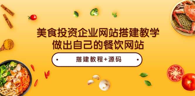 美食投资企业网站搭建教学，做出自己的餐饮网站（源码 教程）-优学网