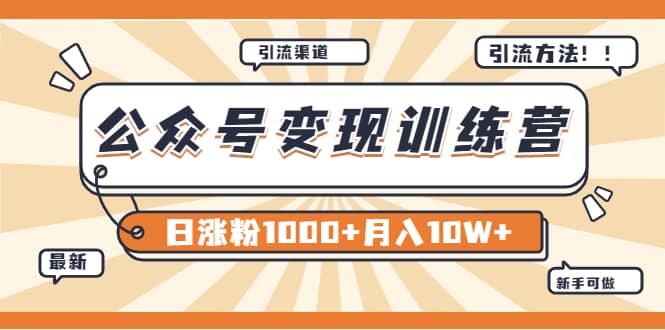 【某公众号变现营第二期】0成本日涨粉1000 让你月赚10W （8月24号更新）-优学网