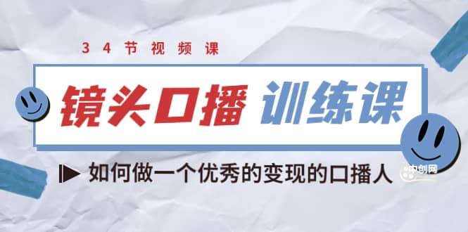 镜头口播训练课：如何做一个优秀的变现的口播人（34节视频课）-优学网