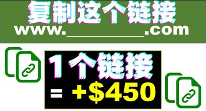 复制链接赚美元，一个链接可赚450 ，利用链接点击即可赚钱的项目(视频教程)-优学网