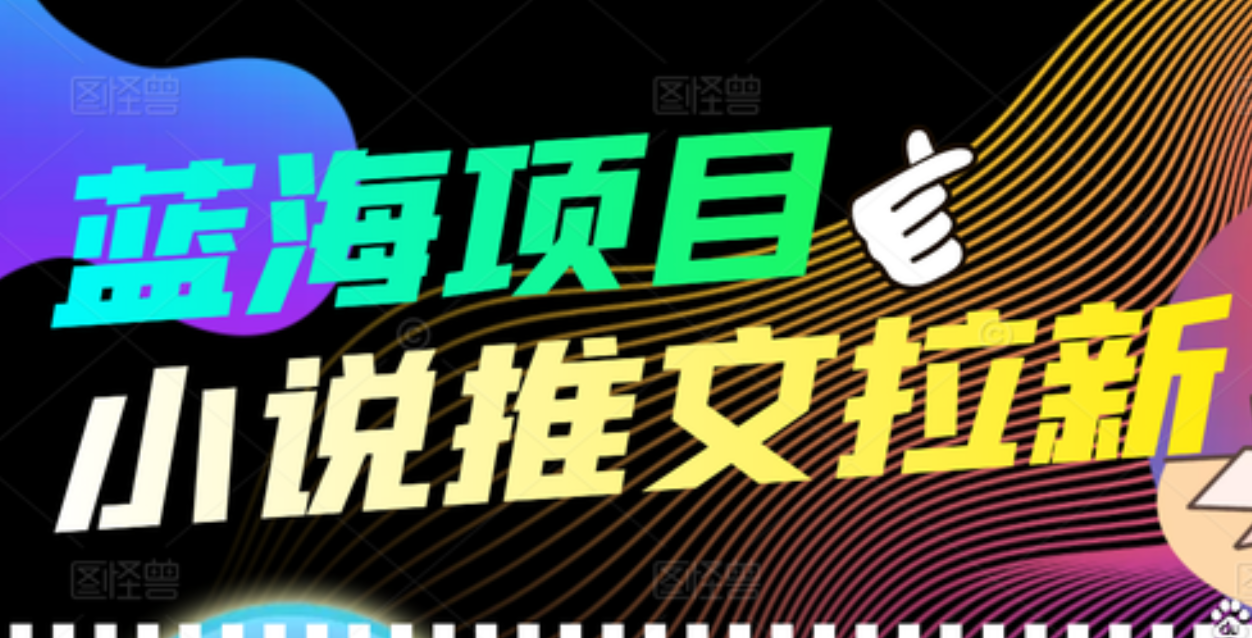 【高端精品】外面收费6880的小说推文拉新项目，个人工作室可批量做-优学网