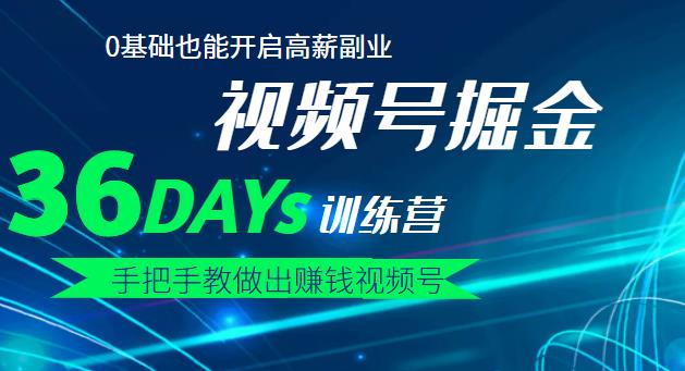 【视频号掘金营】36天手把手教做出赚钱视频号，0基础也能开启高薪副业-优学网