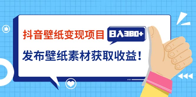 抖音壁纸变现项目：实战日入380 发布壁纸素材获取收益！-优学网