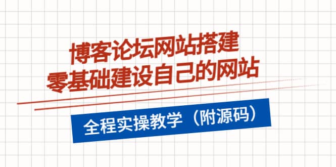 博客论坛网站搭建，零基础建设自己的网站，全程实操教学（附源码）-优学网