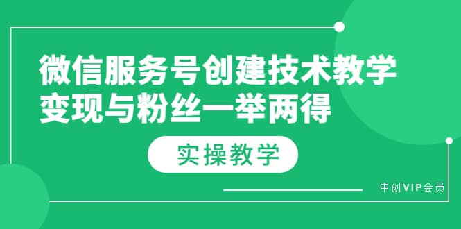 微信服务号创建技术教学，变现与粉丝一举两得（实操教程）-优学网