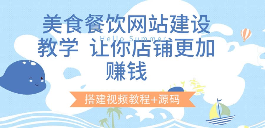 美食餐饮网站建设教学，让你店铺更加赚钱（搭建视频教程 源码）-优学网