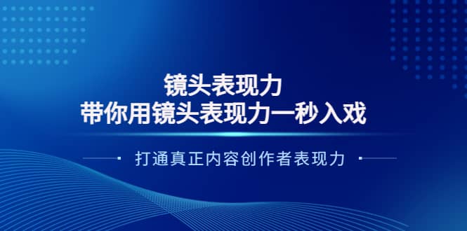 镜头表现力：带你用镜头表现力一秒入戏，打通真正内容创作者表现力-优学网