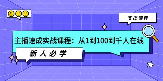 主播速成实战课程：从1到100到千人在线，新人必学-优学网