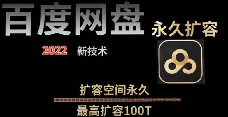 百度网盘无限扩容技术，外面卖399的，自用或出售都可以-优学网