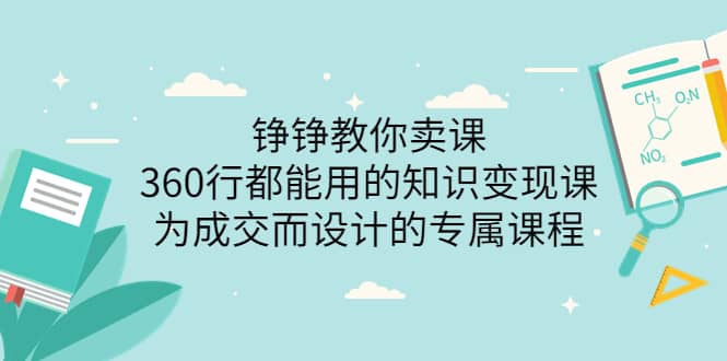 360行都能用的知识变现课，为成交而设计的专属课程-价值2980-优学网