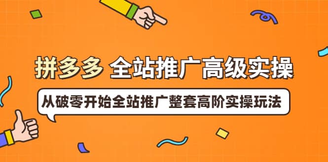 拼多多全站推广高级实操：从破零开始全站推广整套高阶实操玩法-优学网