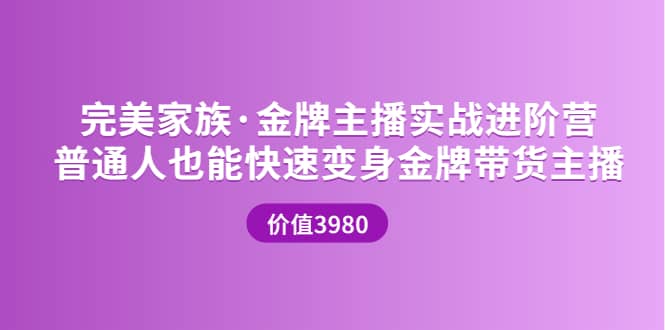 金牌主播实战进阶营 普通人也能快速变身金牌带货主播 (价值3980)-优学网