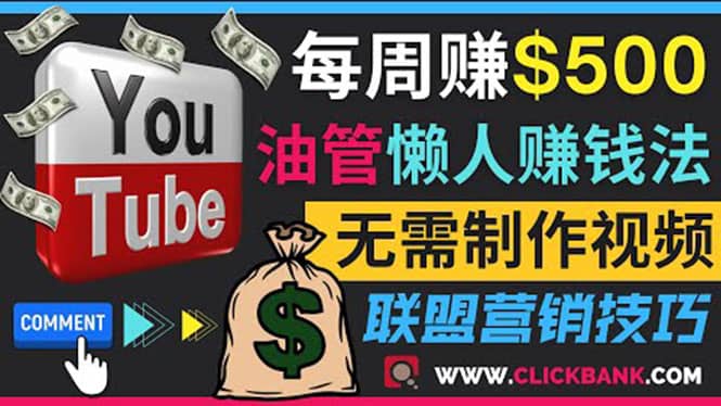 通过YouTube推广联盟营销商品赚钱，只需发布留言，每周赚500美元-优学网