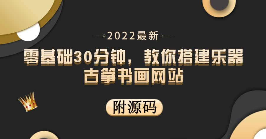 零基础30分钟，教你搭建乐器古筝书画网站 出售产品或教程赚钱（附源码）-优学网