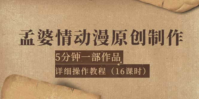 孟婆情动漫原创制作：5分钟一部成品，详细操作教程（16课时）-优学网