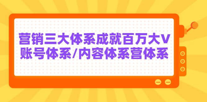 7天线上营销系统课第二十期，营销三大体系成就百万大V-优学网