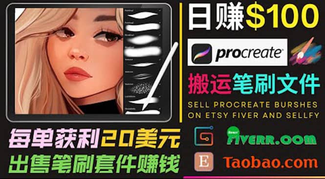 搬运出售Procreate笔刷文件赚钱，每单20美元，轻松日赚100美元-优学网