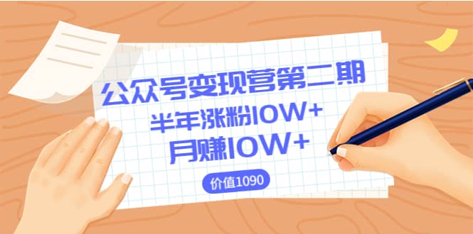 【公众号变现营第二期】0成本日涨粉1000 让你月赚10W （价值1099）-优学网