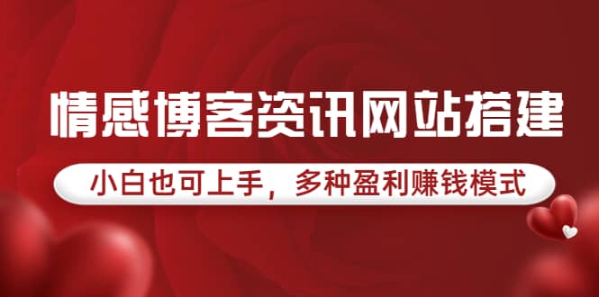 情感博客资讯网站搭建教学，小白也可上手，多种盈利赚钱模式（教程 源码）-优学网