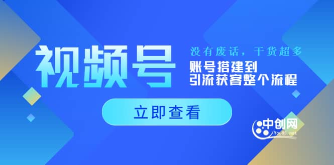 视频号新手必学课：账号搭建到引流获客整个流程，没有废话，干货超多-优学网