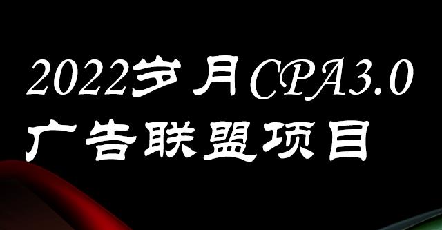 外面卖1280的岁月CPA-3.0广告联盟项目，日收入单机200 ，放大操作，收益无上限-优学网