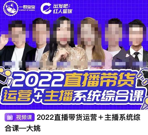 直播带货运营 主播系统综合课，讲透2022年如何做直播带货-优学网