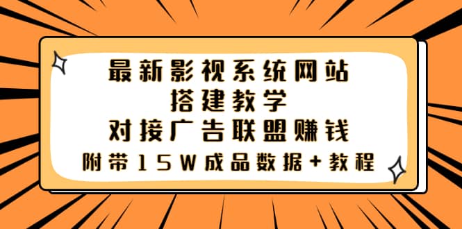 最新影视系统网站搭建教学，对接广告联盟赚钱，附带15W成品数据 教程-优学网