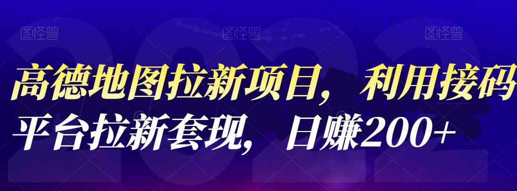 高德地图拉新项目，利用接码平台拉新套现，日赚200-优学网