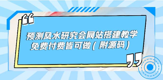 预测风水研究会网站搭建教学，免费付费皆可做（附源码）-优学网