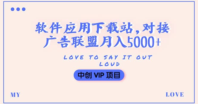 搭建一个软件应用下载站赚钱，对接广告联盟月入5000 （搭建教程 源码）-优学网