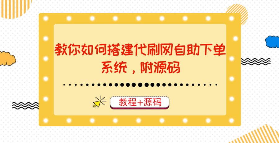 教你如何搭建代刷网自助下单系统，月赚大几千很轻松（教程 源码）-优学网