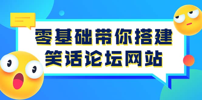 零基础带你搭建笑话论坛网站：全程实操教学（源码 教学）-优学网