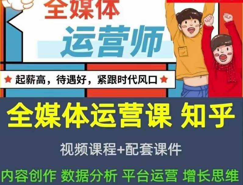 2022全媒体运营师：起薪高，待遇好，紧跟时代风口（全套视频课程 配套课件)-优学网