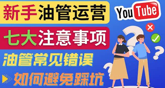 YouTube运营中新手必须注意的7大事项：如何成功运营一个Youtube频道-优学网