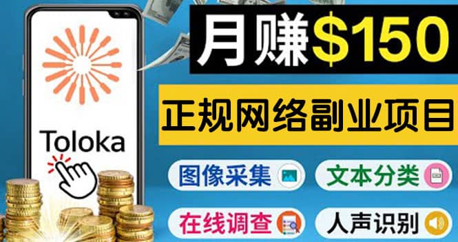 正规网络副业赚钱平台Toloka，利用业余时间月赚150美元-优学网