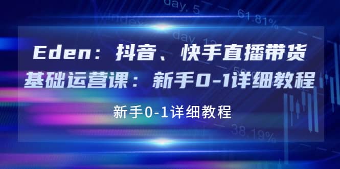 抖音、快手直播带货基础运营课：新手0-1详细教程-优学网