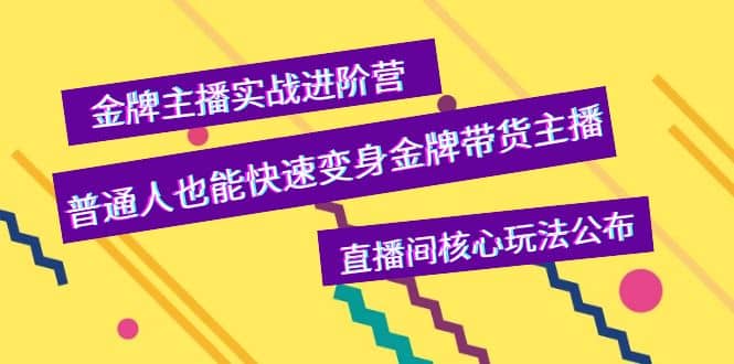 金牌主播实战进阶营，普通人也能快速变身金牌带货主播，直播间核心玩法公布-优学网