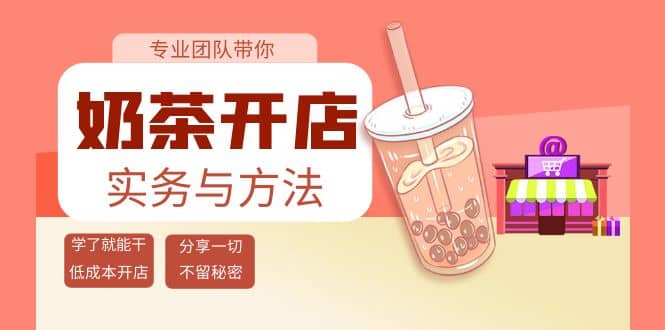 奶茶开店实务与方法：学了就能干，低成本开店（15节课）-优学网