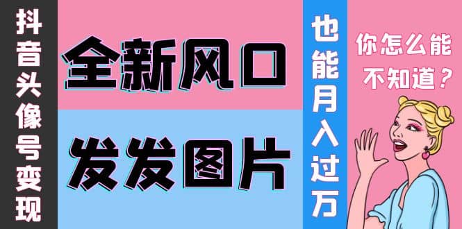 抖音头像号变现0基础教程-优学网