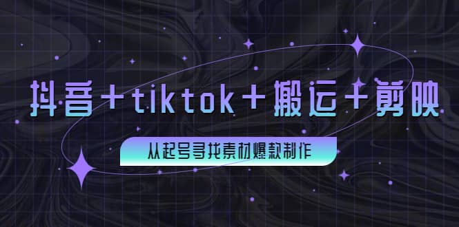 百万粉丝博主·抖音 tiktok 搬运 剪映，从起号寻找素材爆款制作-优学网