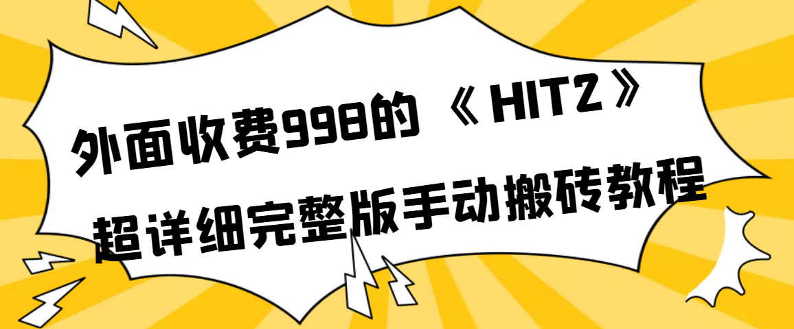 外面收费998《HIT2》超详细完整版手动搬砖教程-优学网