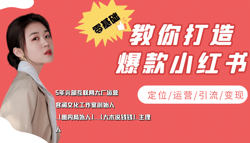 学做小红书自媒体从0到1，零基础教你打造爆款小红书【含无水印教学ppt】-优学网