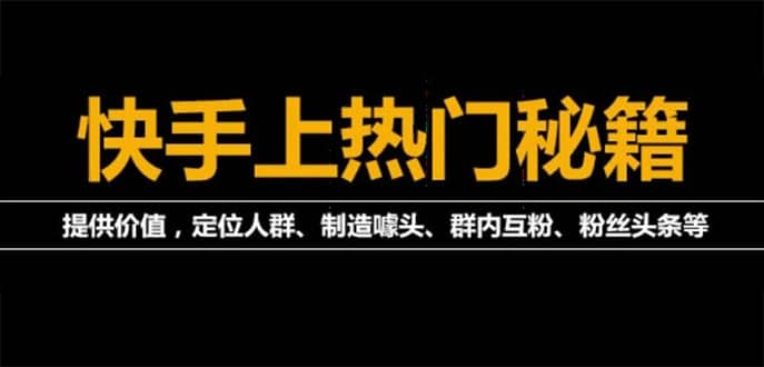 外面割880的《2022快手起号秘籍》快速上热门,想不上热门都难（全套课程）-优学网