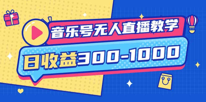 音乐号无人直播教学：按我方式预估日收益300-1000起（提供软件 素材制作）-优学网